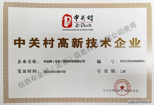 布金網(wǎng)榮獲中關村高新技術企業(yè)認證，引領網(wǎng)絡技術轉讓新浪潮